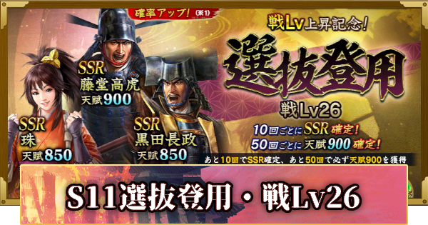【信長の野望 覇道】S11選抜登用・戦Lv26の確率と天井