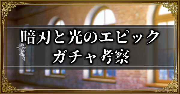 【ランモバ】暗刃と光のエピックガチャ考察【ラングリッサーモバイル】