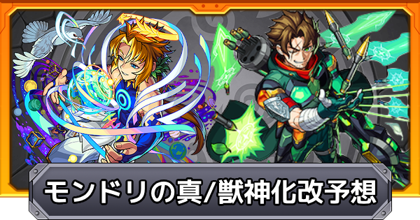 モンドリ SUPER BIG GACHA 「アーサー獣神化改」 モンスト】モンドリ2025の獣神化改・真獣神化予想|ドリーム