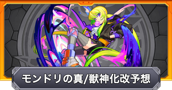 モンスト】モンドリ2026の獣神化改・真獣神化予想｜ドリームデイズ4