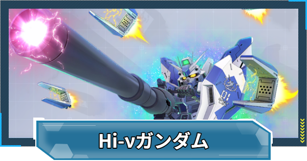 【Gジェネエターナル】Hi-νガンダム(EX)の評価と性能【ジージェネレーションエターナル】