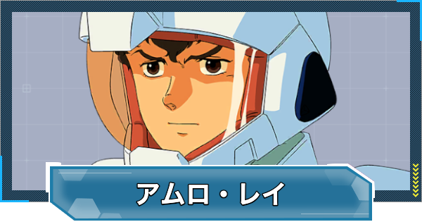 Gジェネエターナル】アムロレイ(UR/攻撃)の評価とおすすめユニット