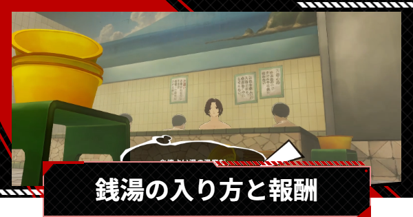 【ペルソナ5X】銭湯の入り方と報酬【P5X】