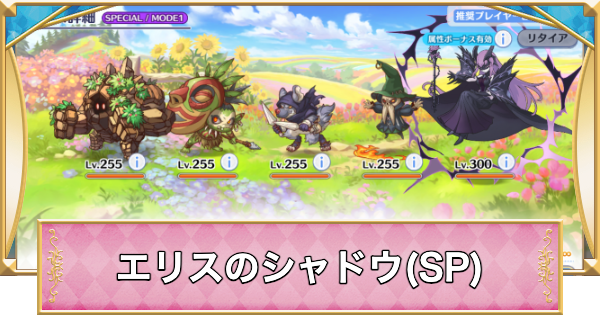 エリスのシャドウ(SP)攻略とおすすめ編成