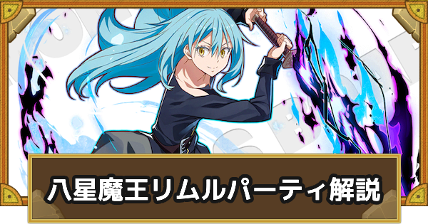 【サモンズボード】八星魔王リムルパーティの組み方とおすすめサブ