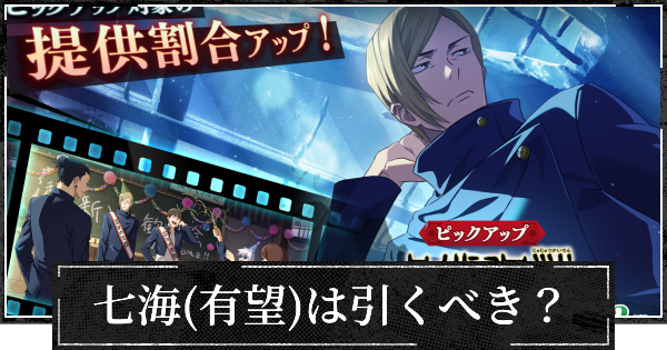 【ファンパレ】1.5周年七海(有望)は引くべき？【呪術廻戦ファントムパレード】