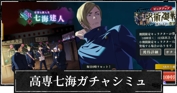 【ファンパレ】幻七海ピックガチャシミュレーター【呪術廻戦ファントムパレード】