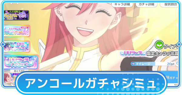 【リリステ】リリフェスアンコールガチャシミュレーター