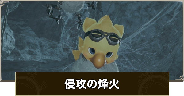 【モンハンワイルズ】侵攻の烽火の攻略と報酬｜エクストラミッション4【モンスターハンターワイルズ】