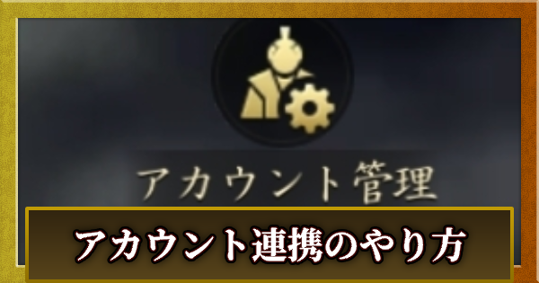 アカウント連携と引き継ぎのやり方