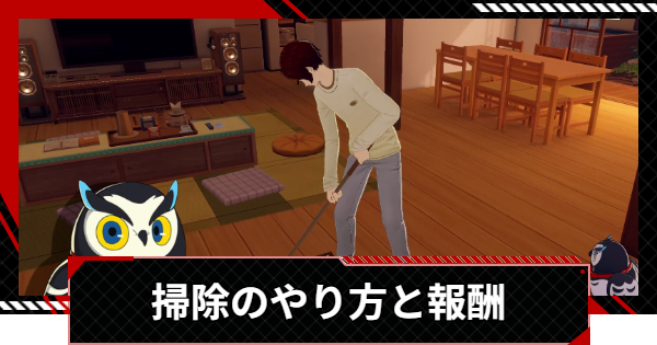 【ペルソナ5X】掃除のやり方と報酬【P5X】