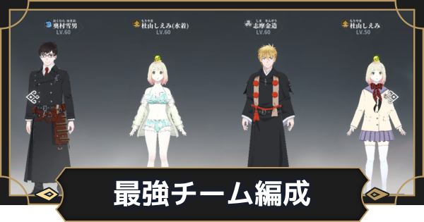 【オルエク】最強おすすめチーム編成【オルタナヴェルト 青の祓魔師外伝】