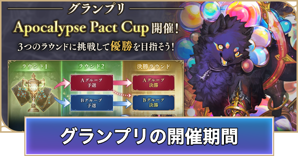 【シャドバ ビヨンド】グランプリの開催期間と報酬【シャドウバース ワールズ ビヨンド】