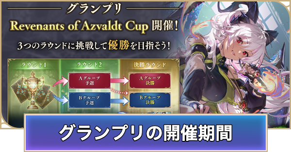 【シャドバ ビヨンド】グランプリの開催期間と報酬【シャドウバース ワールズ ビヨンド】