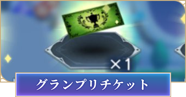 グランプリチケットの入手方法と使い道