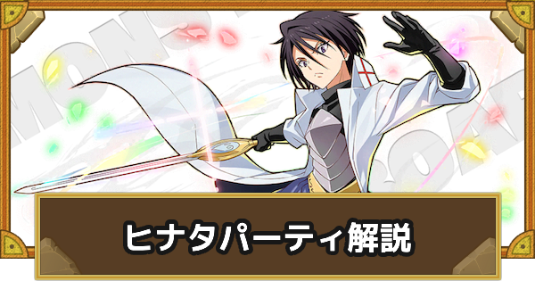 【サモンズボード】ヒナタパーティの組み方とおすすめサブ