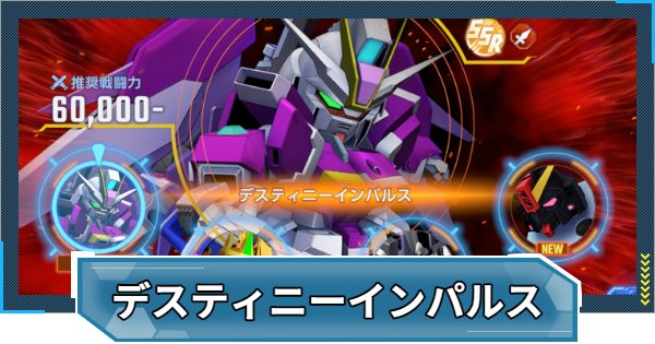 デスティニーインパルスの攻略と報酬｜強敵襲来イベント