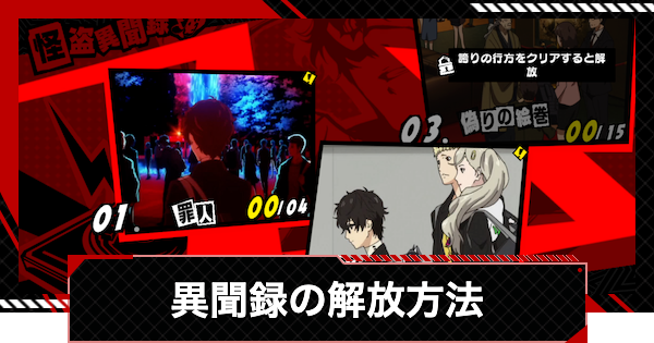 ペルソナ5X】異聞録の解放方法と報酬【P5X】 - ゲームウィズ
