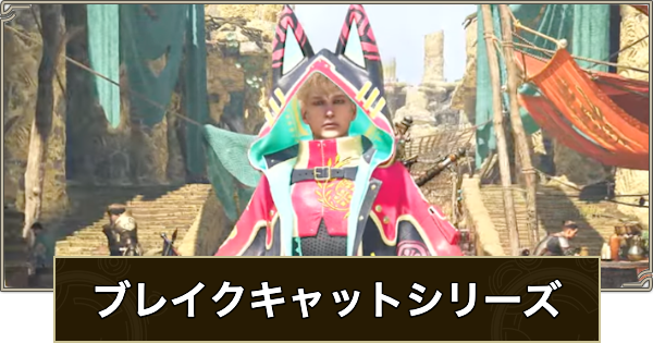 【モンハンワイルズ】ブレイクキャットシリーズの見た目と入手方法【モンスターハンターワイルズ】