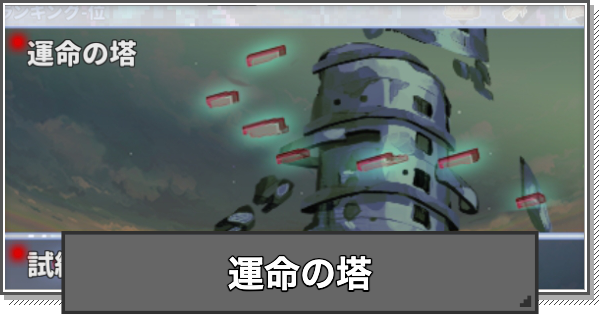 運命の塔のやり方と攻略