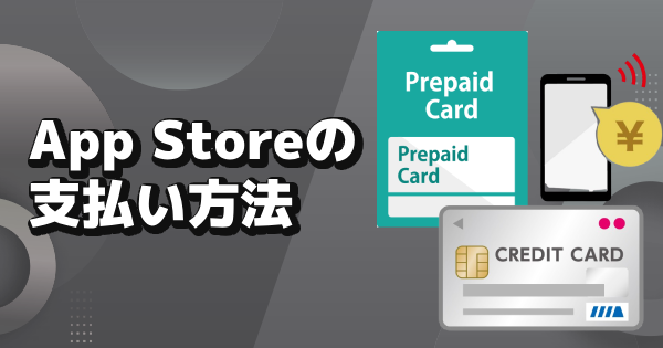 【お得課金】App Storeの支払い方法まとめ