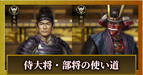 侍大将・部将の使い道と入手方法
