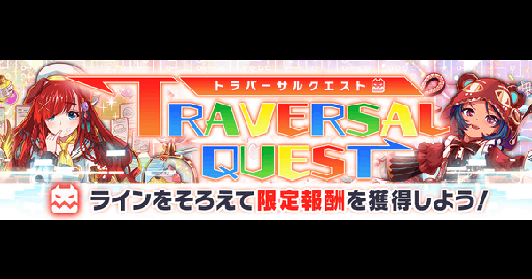 【クラフィ】2025年7月のトラバーサルクエスト攻略まとめ【クラッシュフィーバー】