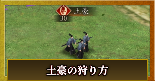 土豪の狩り方