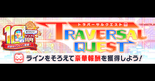 【クラフィ】10周年記念トラバーサルクエスト攻略まとめ【クラッシュフィーバー】
