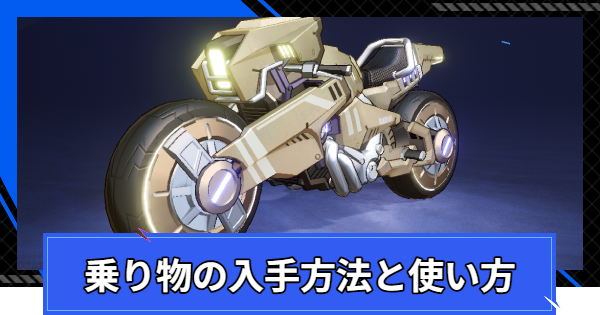 乗り物の入手方法と使い方