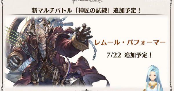 『神匠の試練』攻略情報まとめ｜レムール･パフォーマー