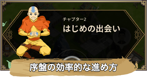 【アバター：伝説を刻む者】序盤の効率的な進め方