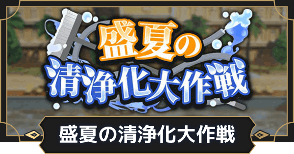 盛夏の清浄化大作戦の攻略と報酬