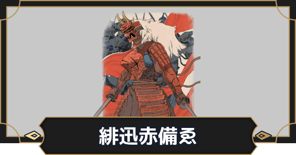 【オルエク】緋迅赤備ゑの評価とスキル効果【オルタナヴェルト 青の祓魔師外伝】