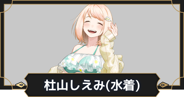 オルエク】杜山しえみ(水着)の評価とスキル効果【オルタナ
