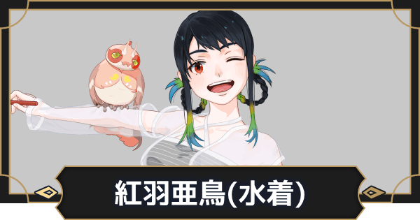 【オルエク】紅羽亜鳥(水着)の評価とスキル効果【オルタナヴェルト 青の祓魔師外伝】