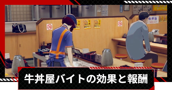 【ペルソナ5X】牛丼屋バイトの効果と報酬【P5X】