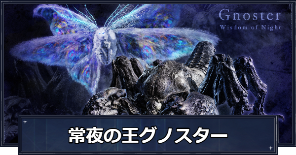 【ナイトレイン】強化グノスター(常夜の王グノスター)の攻略と報酬【エルデンリングナイトレイン】