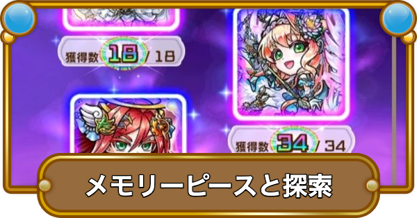 【コトダマン】メモリーピースとは？｜探索のやり方と報酬解説