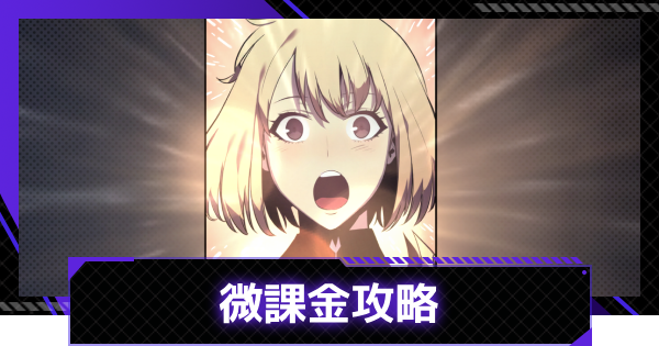 【俺アラ】微課金向け！効率的な進め方【俺だけレベルアップな件：ARISE】