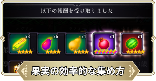 果実の効率的な集め方