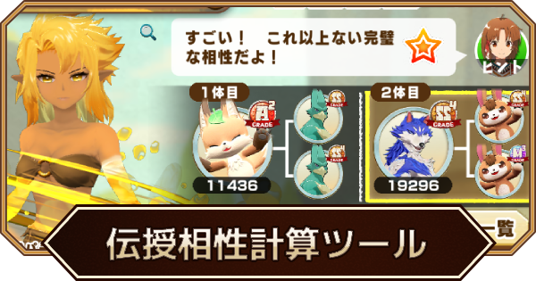 伝授相性計算ツール