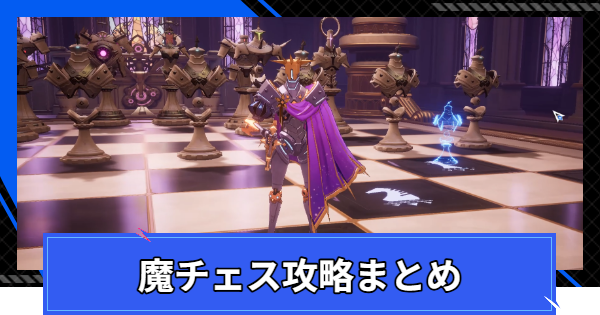 【CoA】魔チェス攻略まとめ【クリスタルオブアトラン】