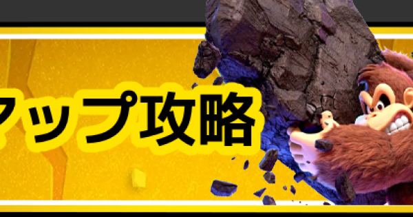 ドンキーコングバナンザ攻略
