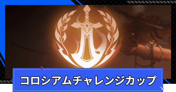 【CoA】コロシアムチャレンジカップの攻略と報酬【クリスタルオブアトラン】