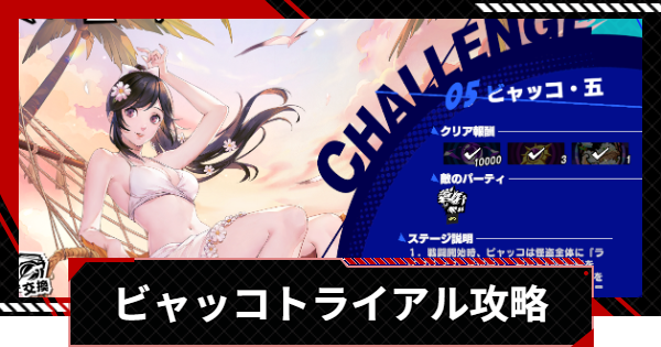 【ペルソナ5X】ビャッコ(怪盗トライアル)の攻略と進め方【P5X】