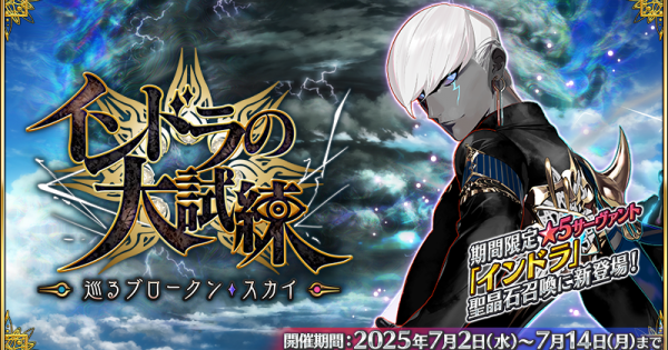 【FGO】インドラの大試練の攻略と周回効率｜7月ボックスイベント