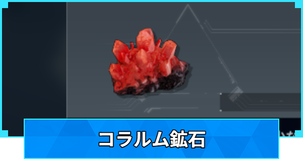 【パルワールド】コラルム鉱石の入手方法と使い道【Palworld】