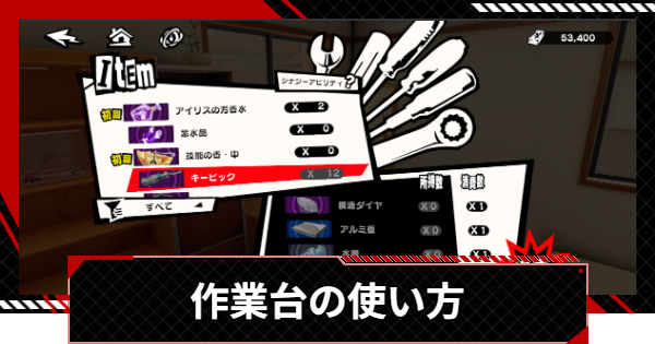作業台の使い方