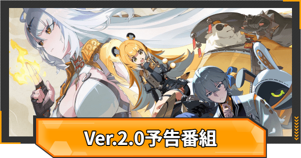 【ゼンゼロ】過去の生放送まとめ｜Ver.2.0予告番組【ゼンレスゾーンゼロ】